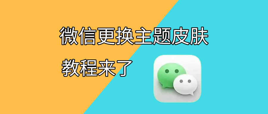 图片[1]-微信主题皮肤更换，修改默认主题背景方法 - 玩机公社-玩机公社