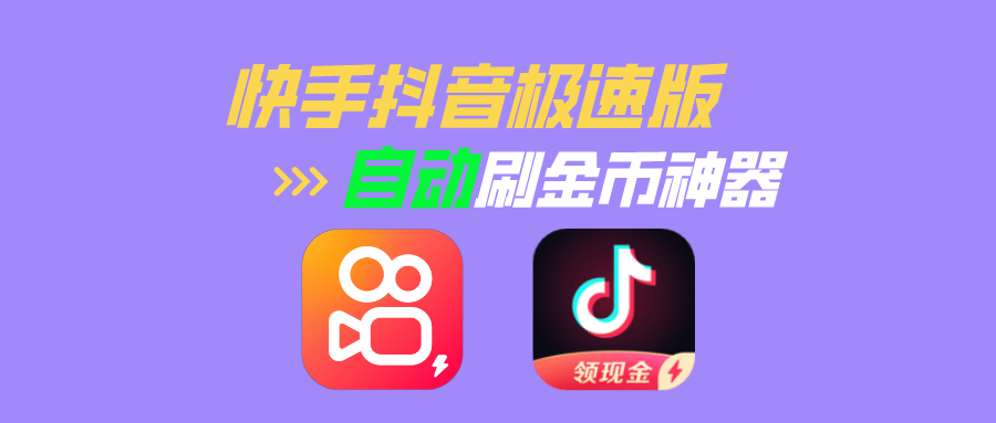 图片[1]-快手抖音极速版挂机刷金币神器，解放你的双手！ - 玩机公社-玩机公社