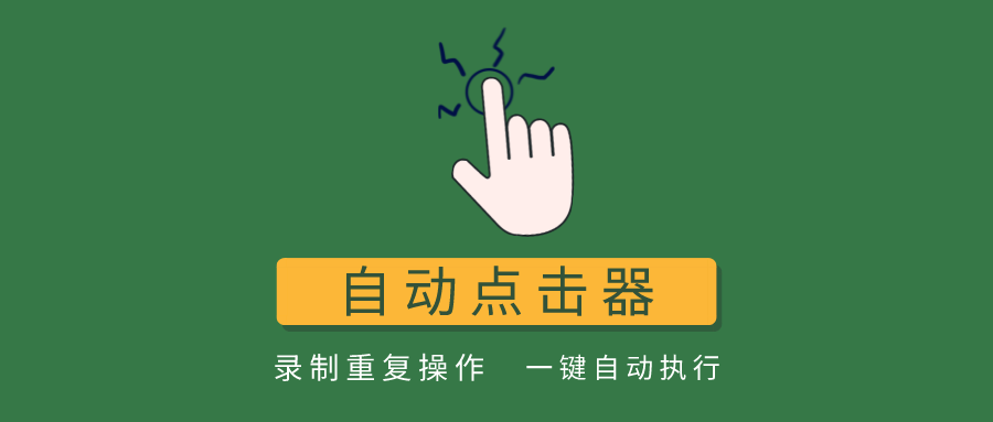 自动点击器最新版，录制重复操作解放双手！ - 玩机公社-玩机公社