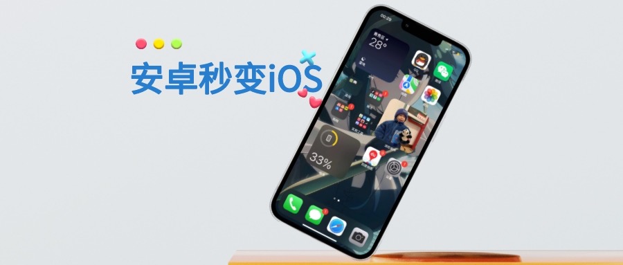 图片[1]-安卓秒变苹果iOS系统 极致高仿 - 玩机公社-玩机公社