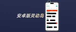 安卓也可以用苹果灵动岛了，真的美滋滋！-玩机公社