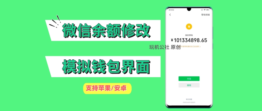 图片[1]-微信零钱修改神器，微信钱包余额模拟截图装X！(仅供娱乐) - 玩机公社-玩机公社