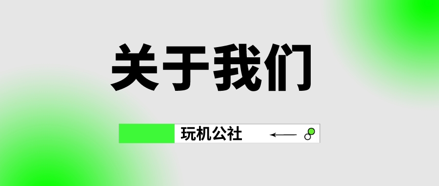 图片[1]-关于我们 - 玩机公社-玩机公社