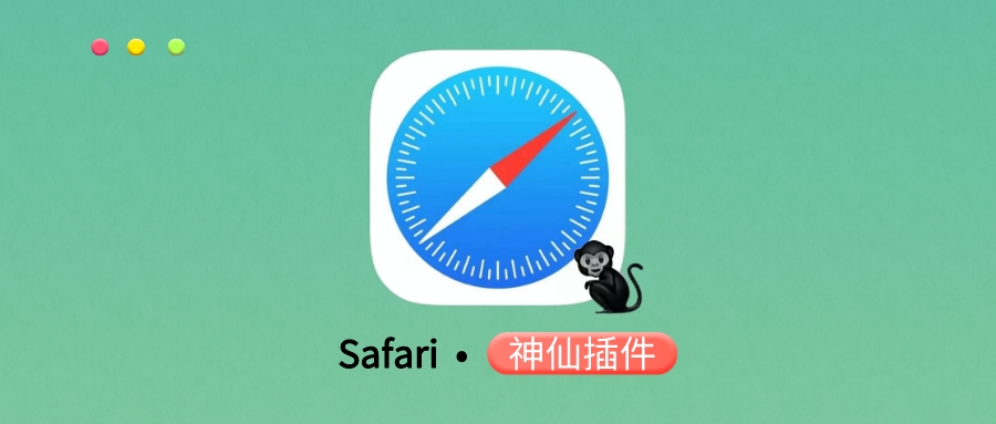 图片[1]-苹果自带浏览器最牛插件，从此不再受各种VIP限制！ - 玩机公社-玩机公社