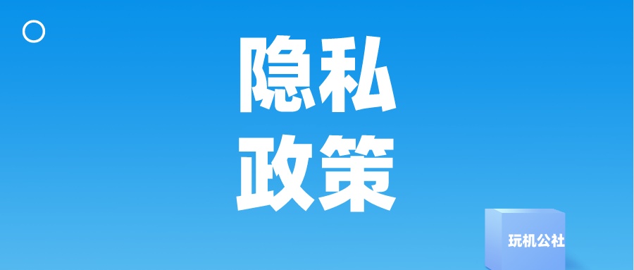 图片[1]-隐私政策 - 玩机公社-玩机公社