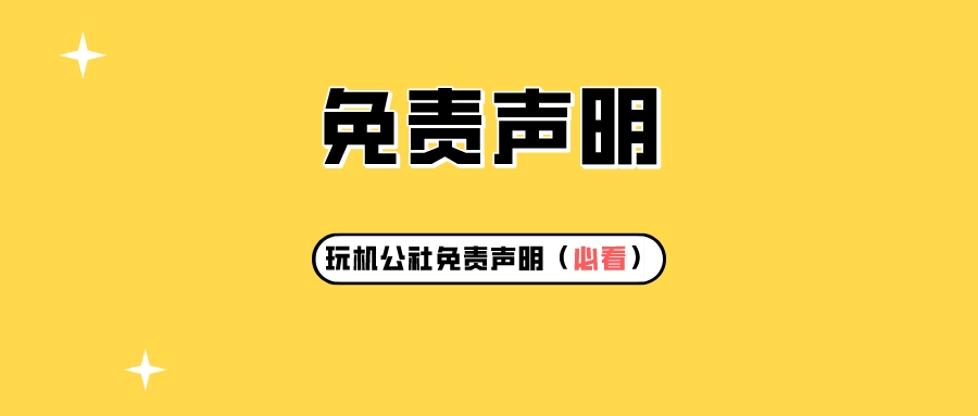 图片[1]-免责声明（必看） - 玩机公社-玩机公社