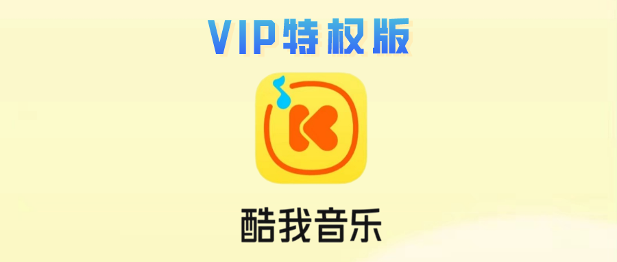 酷我音乐VIP特权版，强势解锁会员！ - 玩机公社-玩机公社