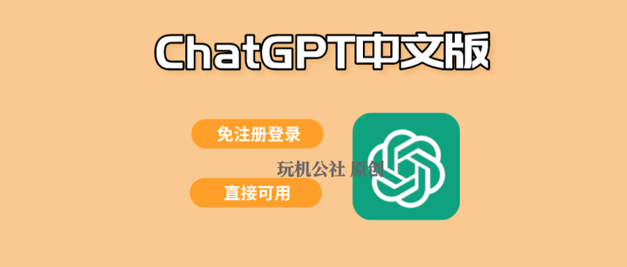 图片[1]-这款ChatGPT中文版免费体验，免注册直接可用！写文章、论文、回答问题等… - 玩机公社-玩机公社
