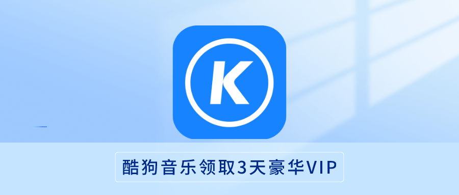 图片[1]-酷狗音乐免费领取3天豪华会员，人人有份！ - 玩机公社-玩机公社