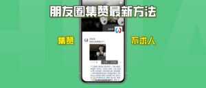 微信朋友圈集赞最新方法，再也不用求人点赞了！-玩机公社