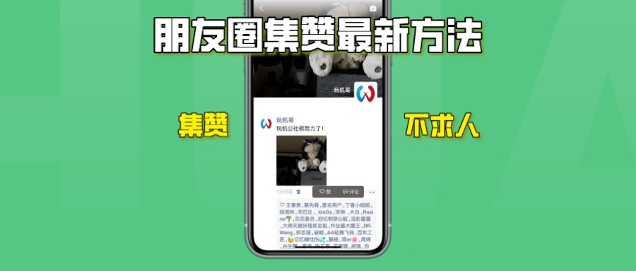 微信朋友圈集赞最新方法，再也不用求人点赞了！ - 玩机公社-玩机公社