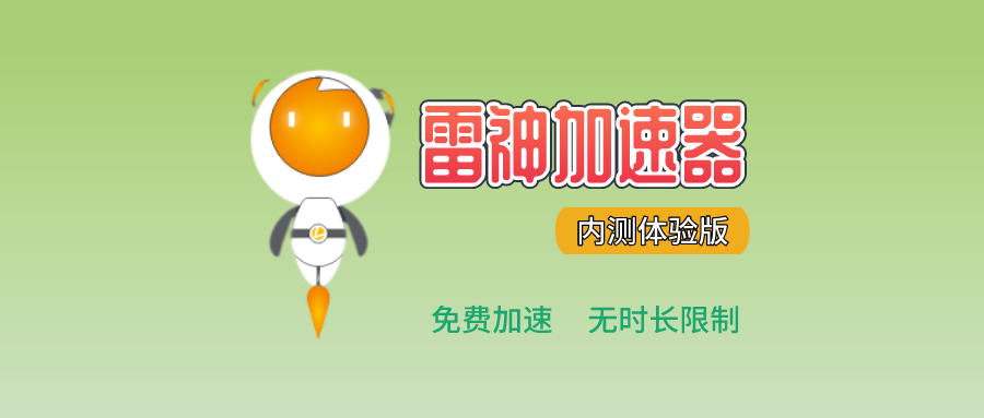 雷神加速器永久内测体验版，免费游戏加速无限制！ - 玩机公社-玩机公社