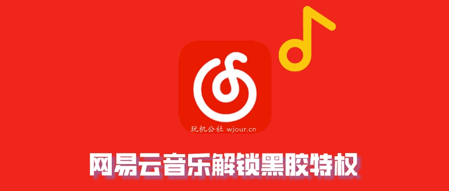 图片[1]-网易云音乐解锁黑胶特权，纯净直装版！ - 玩机公社-玩机公社