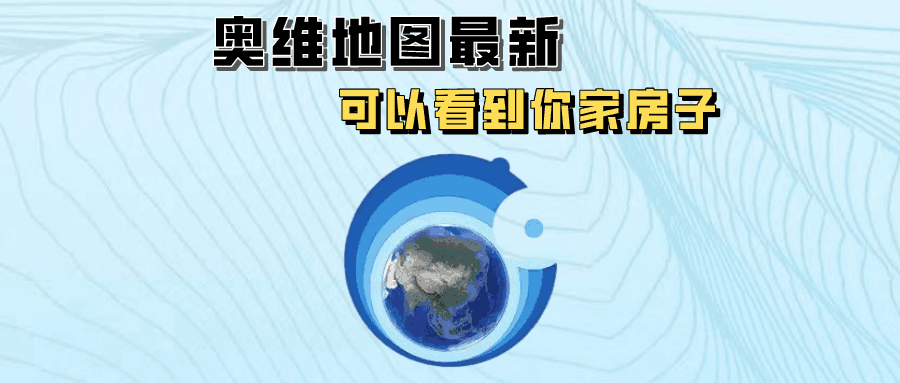 很火的高清奥维地图，最新图源真的连你家房子都可以看到！ - 玩机公社-玩机公社