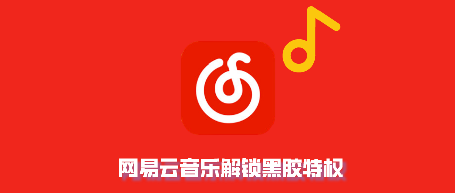 网易云音乐解锁黑胶特权，纯净直装版！ - 玩机公社-玩机公社