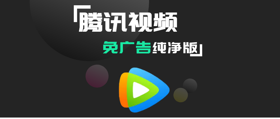 腾讯视频免广告版，完美去除播前广告。 - 玩机公社-玩机公社