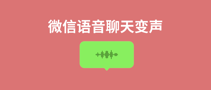 图片[1]-微信语音聊天可以变声了？教你实时变声方法！ - 玩机公社-玩机公社