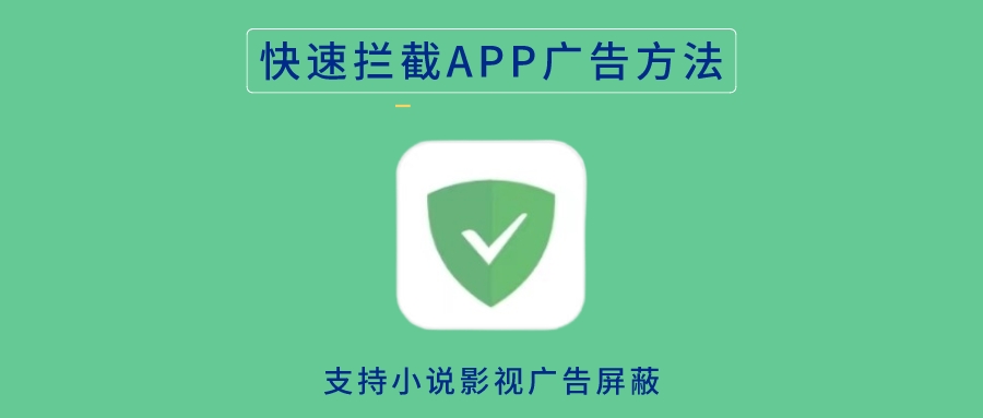 快速拦截屏蔽各种APP广告方法，过滤手机应用广告！ - 玩机公社-玩机公社