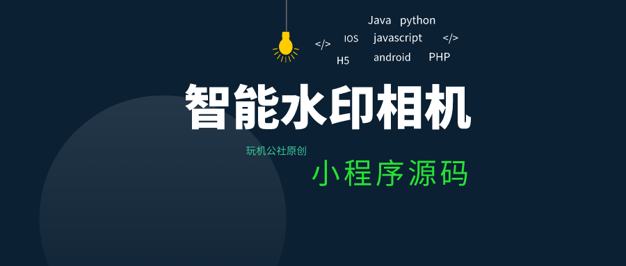 图片[1]-智能水印相机小程序源码，可开流量主！ - 玩机公社-玩机公社