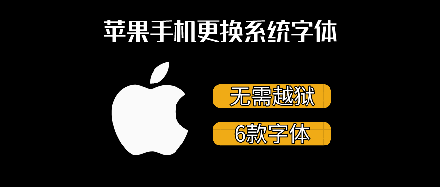 苹果手机更换系统字体方法，真的超好看！ - 玩机公社-玩机公社
