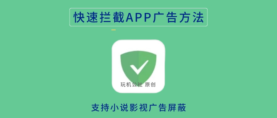 图片[1]-快速拦截屏蔽各种APP广告方法，过滤手机应用广告！ - 玩机公社-玩机公社