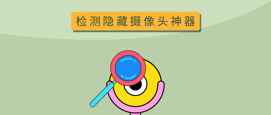 图片[1]-酒店隐藏摄像头检测，一招让它原形毕露！ - 玩机公社-玩机公社