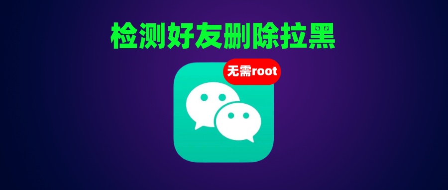自动检测微信好友关系，我知道谁把你删除拉黑了！ - 玩机公社-玩机公社
