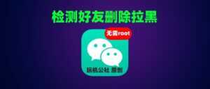 自动检测微信好友关系，我知道谁把你删除拉黑了！-玩机公社