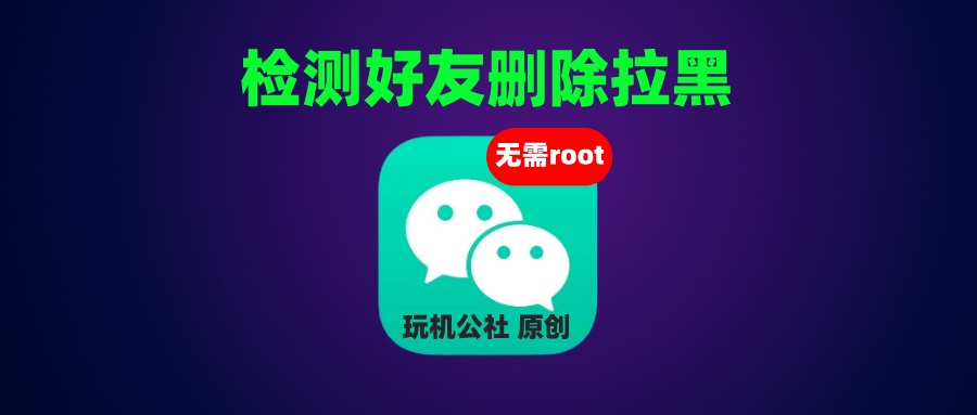 图片[1]-自动检测微信好友关系，我知道谁把你删除拉黑了！ - 玩机公社-玩机公社