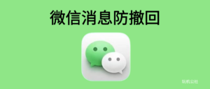 微信防撤回神器,快速抓取好友撤回消息!! - 玩机公社-玩机公社