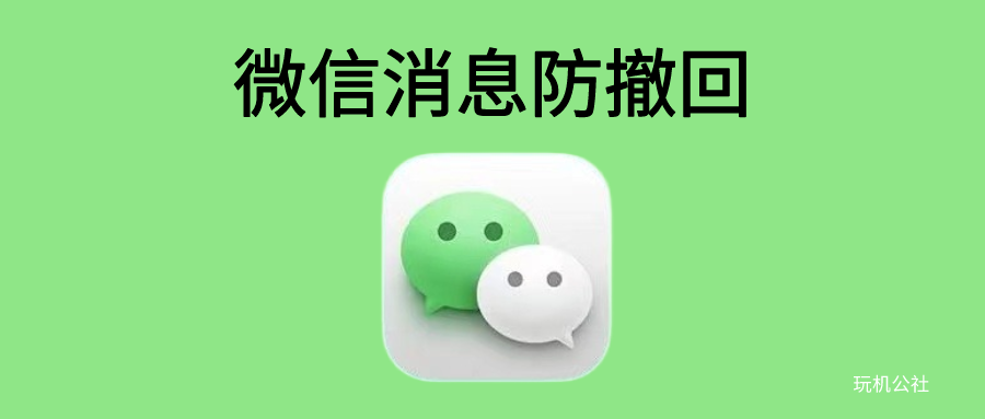 微信防撤回神器，快速抓取通知消息！！ - 玩机公社-玩机公社