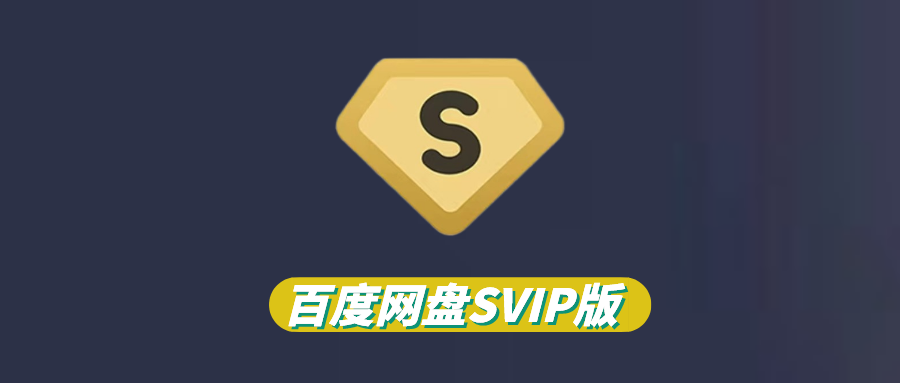 百度网盘解锁SVIP，上手即不限速下载！ - 玩机公社-玩机公社