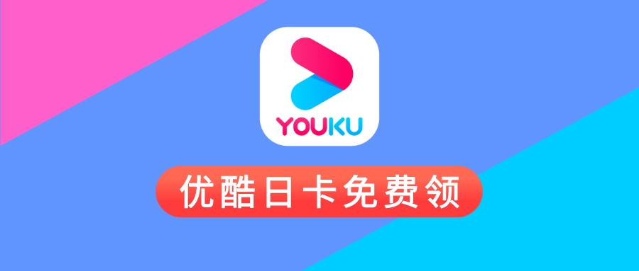 优酷会员免费领！日卡必得！ - 玩机公社-玩机公社