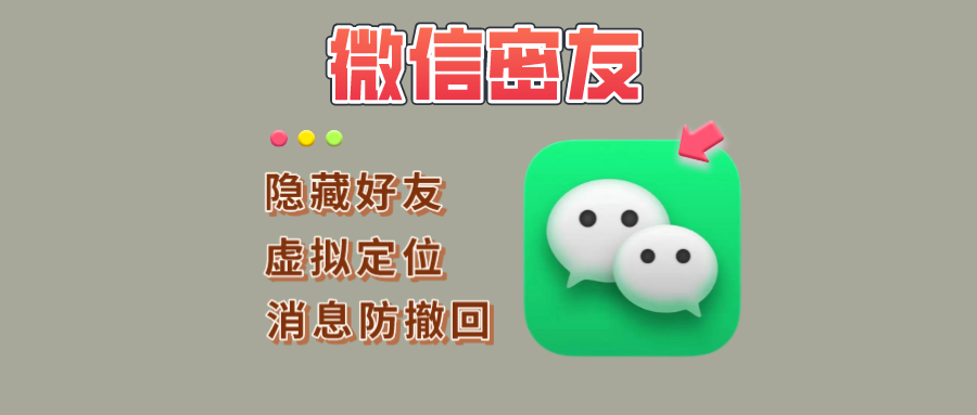 微信密友版：内置防撤回和虚拟定位等多功能！ - 玩机公社-玩机公社