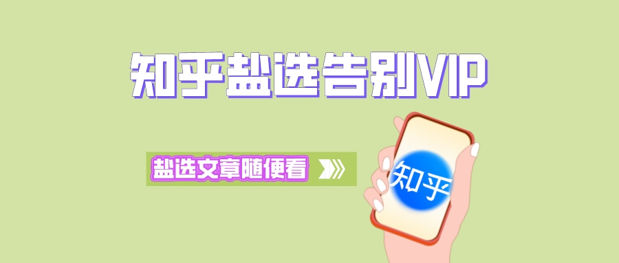 知乎盐选告别VIP，盐选文章随便看 - 玩机公社-玩机公社