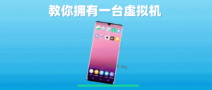 手机也能拥有虚拟机？教你一台手机拥有双系统保姆级教程-玩机公社