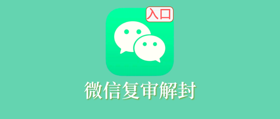 微信被封号如何解封？这个复审入口可以用到！ - 玩机公社-玩机公社