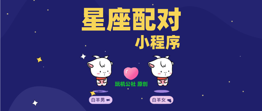 图片[1]-星座配对小程序源码，上传可用！ - 玩机公社-玩机公社