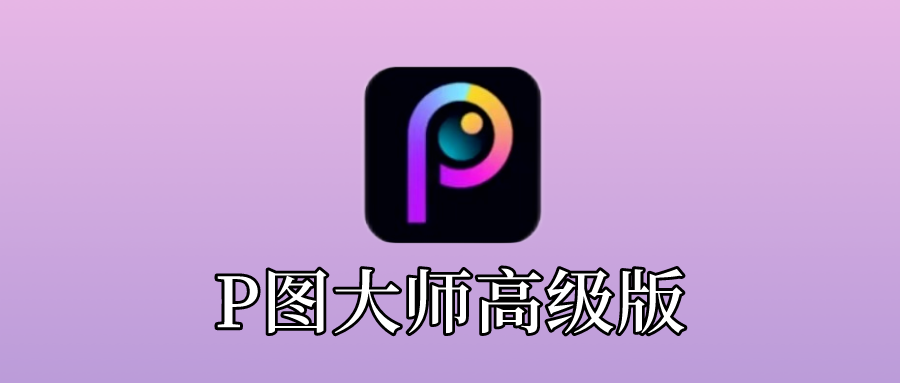 P图大师高级版，全方位解除各种功能限制！ - 玩机公社-玩机公社