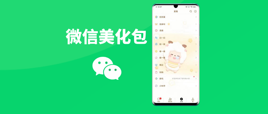微信主题美化方法，教你使用微信美化包教程 - 玩机公社-玩机公社