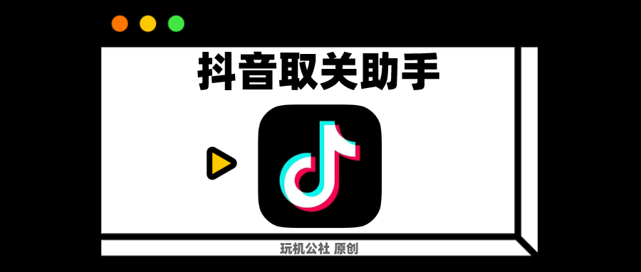 图片[1]-抖音批量取关助手，再多关注分分钟搞定！ - 玩机公社-玩机公社