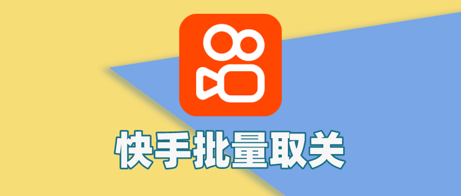 图片[1]-快手怎么批量取消关注？教你最新快手批量取关方法 - 玩机公社-玩机公社