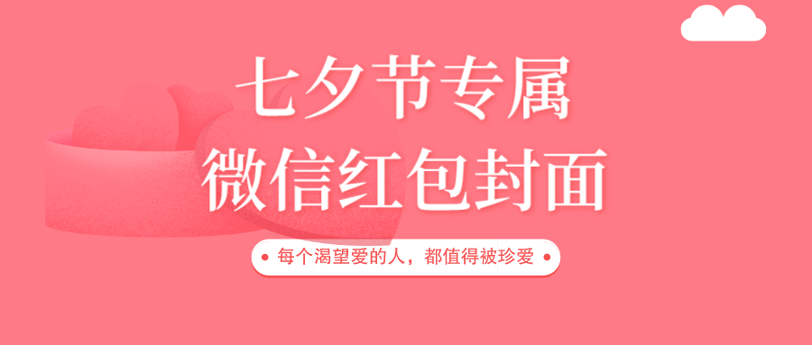 七夕情人节限定红包封面免费领！可以不用但是不能没有！ - 玩机公社-玩机公社