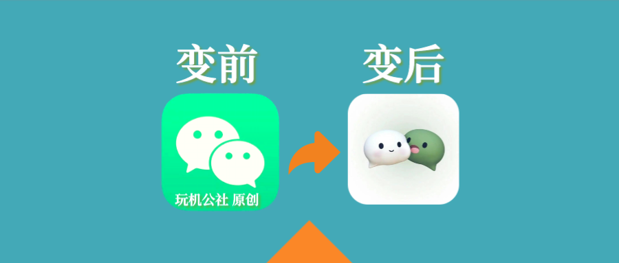 图片[1]-苹果微信换图标方法！教你微信快速改任意图标 - 玩机公社-玩机公社