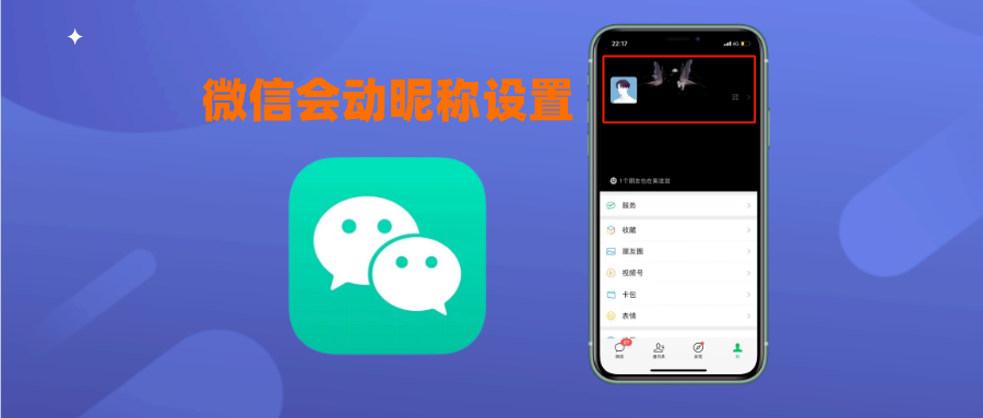 微信动态网名设置教程，一看就会的动态昵称！ - 玩机公社-玩机公社