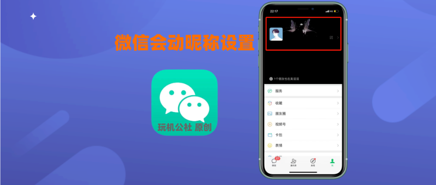 图片[1]-微信动态网名设置教程，一看就会的动态昵称！ - 玩机公社-玩机公社