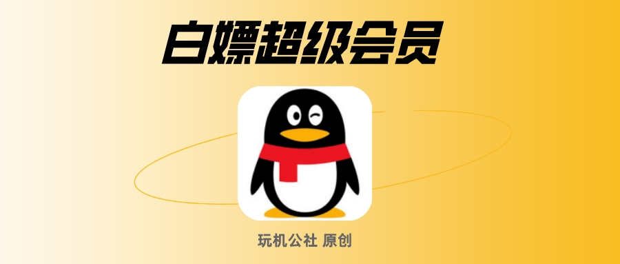 QQ白嫖超级会员，最高得7天免费SVIP - 玩机公社-玩机公社