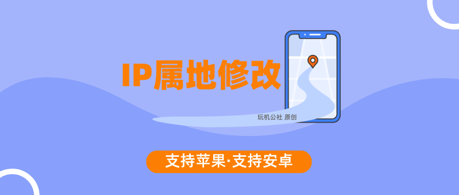 图片[1]-IP属地可以随意修改？直接将修改IP地址方法原理给你！ - 玩机公社-玩机公社