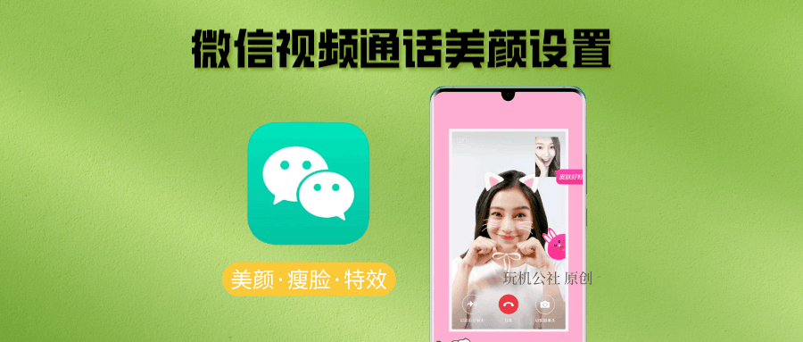 图片[1]-微信视频通话美颜怎么设置，最新视频通话人脸特效 - 玩机公社-玩机公社