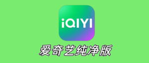 爱奇艺高级纯净版，干净无广告你拿好！-玩机公社